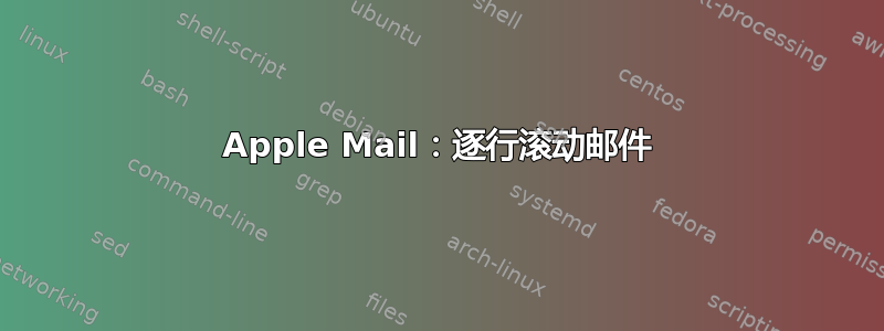 Apple Mail：逐行滚动邮件