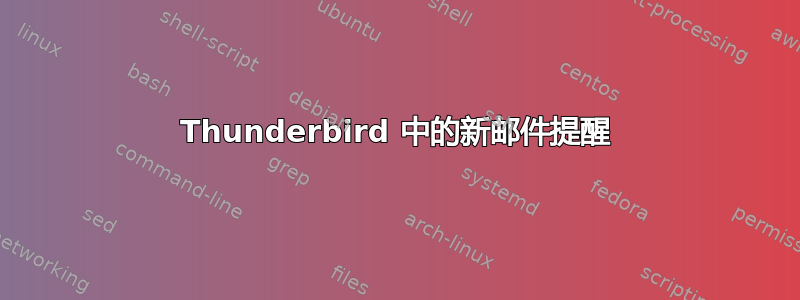 Thunderbird 中的新邮件提醒