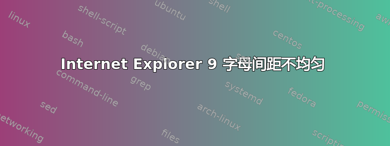 Internet Explorer 9 字母间距不均匀