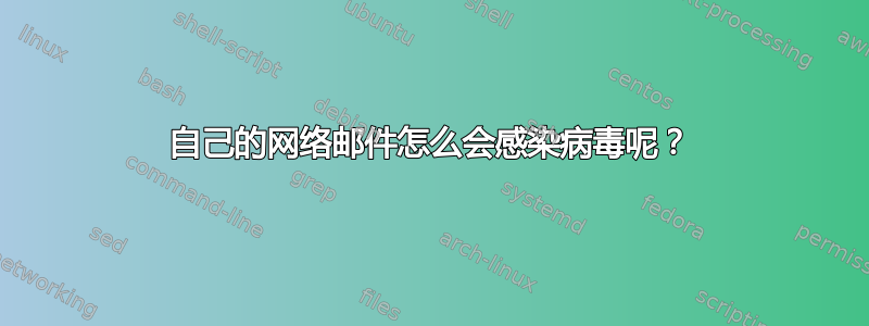 自己的网络邮件怎么会感染病毒呢？