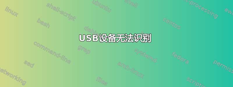 USB设备无法识别