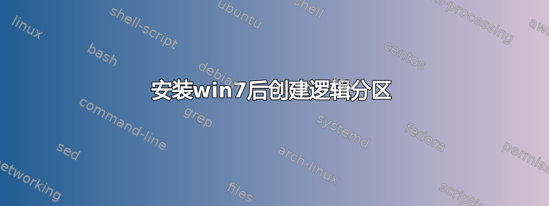 安装win7后创建逻辑分区