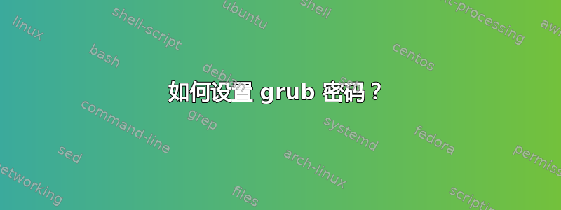 如何设置 grub 密码？