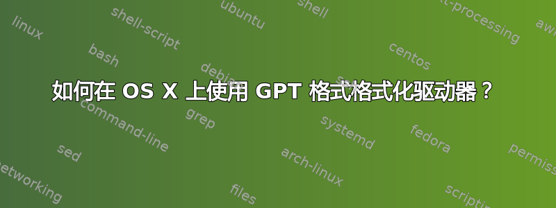 如何在 OS X 上使用 GPT 格式格式化驱动器？