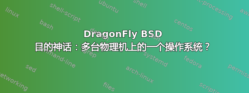 DragonFly BSD 目的神话：多台物理机上的一个操作系统？