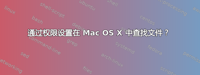 通过权限设置在 Mac OS X 中查找文件？