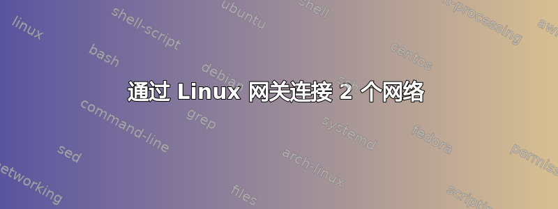 通过 Linux 网关连接 2 个网络