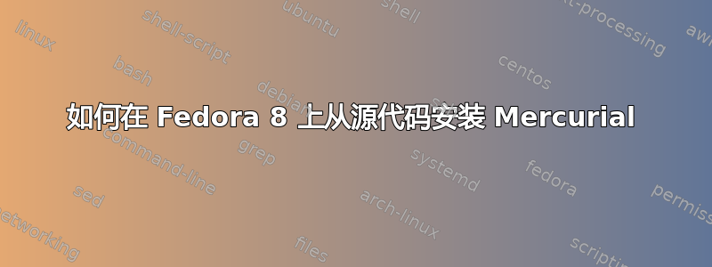 如何在 Fedora 8 上从源代码安装 Mercurial