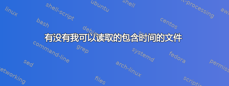 有没有我可以读取的包含时间的文件