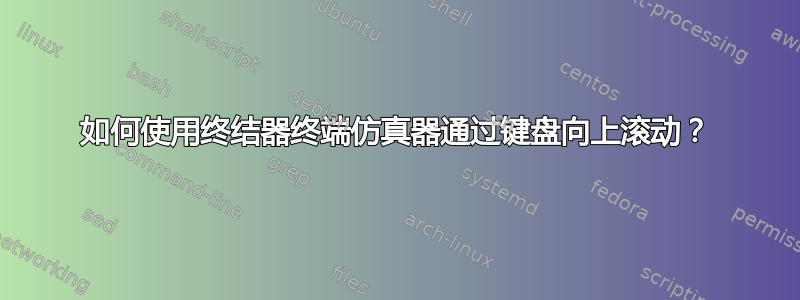 如何使用终结器终端仿真器通过键盘向上滚动？