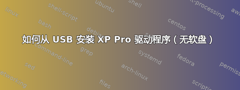 如何从 USB 安装 XP Pro 驱动程序（无软盘）