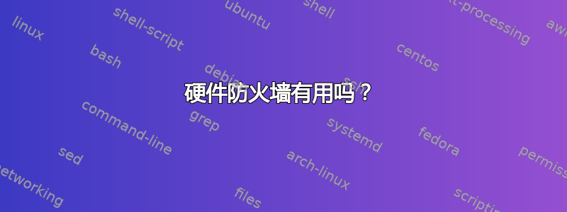 硬件防火墙有用吗？