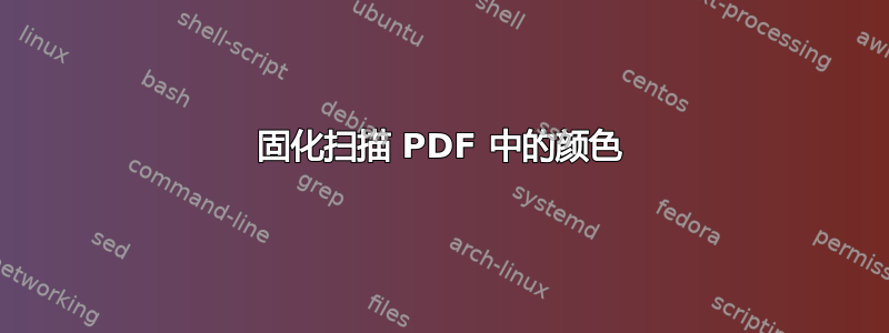 固化扫描 PDF 中的颜色