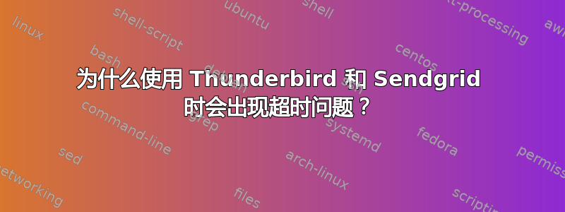 为什么使用 Thunderbird 和 Sendgrid 时会出现超时问题？