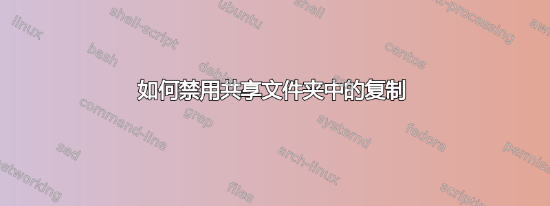 如何禁用共享文件夹中的复制