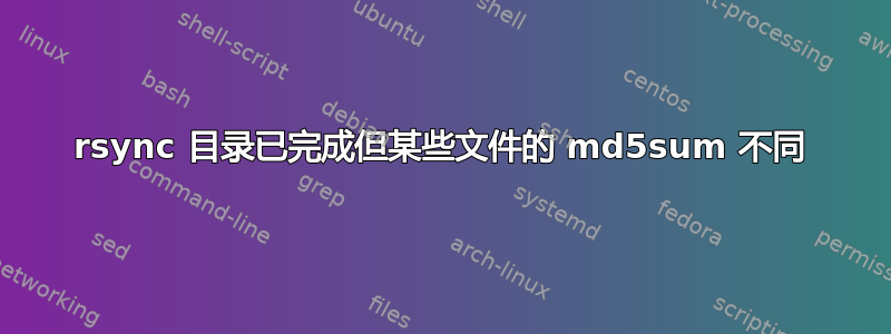 rsync 目录已完成但某些文件的 md5sum 不同