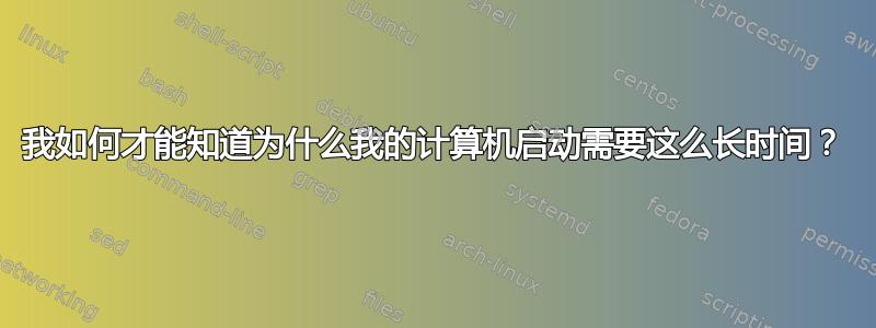 我如何才能知道为什么我的计算机启动需要这么长时间？