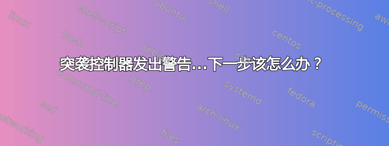 突袭控制器发出警告...下一步该怎么办？