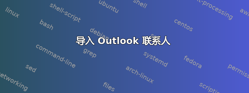 导入 Outlook 联系人