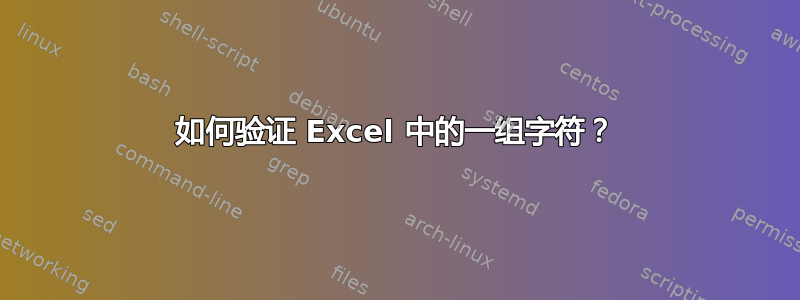 如何验证 Excel 中的一组字符？