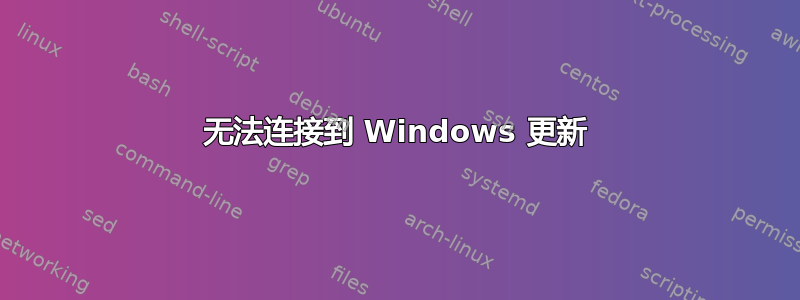 无法连接到 Windows 更新