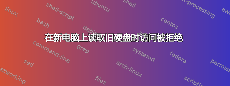 在新电脑上读取旧硬盘时访问被拒绝