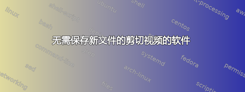 无需保存新文件的剪切视频的软件