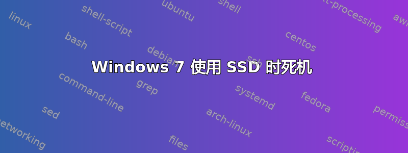 Windows 7 使用 SSD 时死机