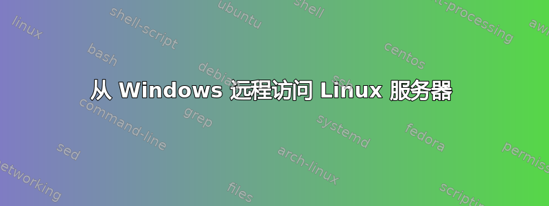 从 Windows 远程访问 Linux 服务器