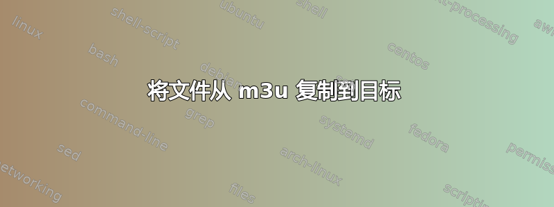 将文件从 m3u 复制到目标