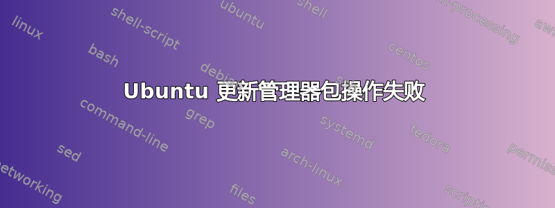 Ubuntu 更新管理器包操作失败