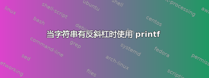 当字符串有反斜杠时使用 printf