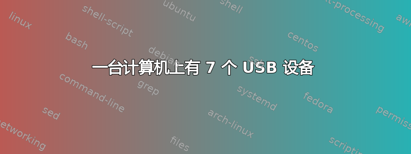 一台计算机上有 7 个 USB 设备