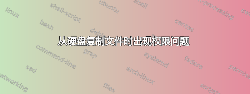 从硬盘复制文件时出现权限问题