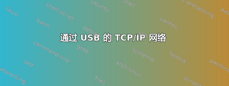 通过 USB 的 TCP/IP 网络