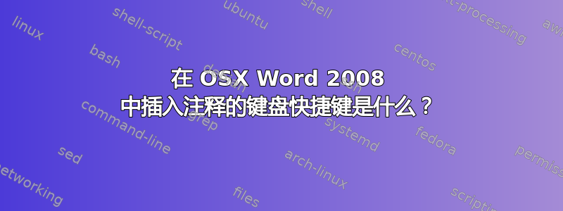 在 OSX Word 2008 中插入注释的键盘快捷键是什么？