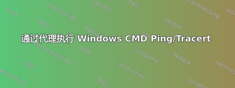 通过代理执行 Windows CMD Ping/Tracert