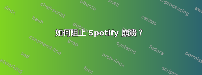 如何阻止 Spotify 崩溃？