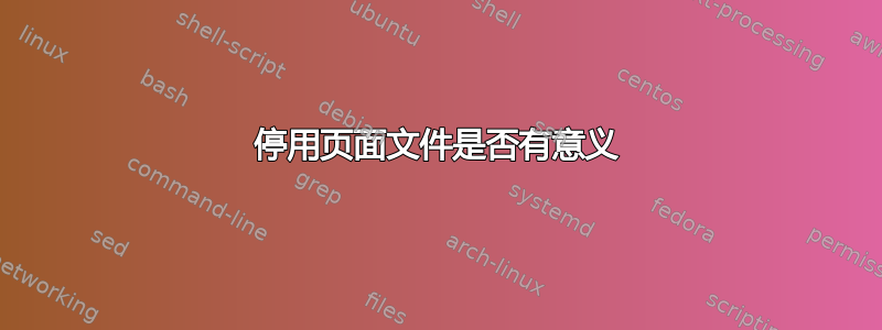 停用页面文件是否有意义