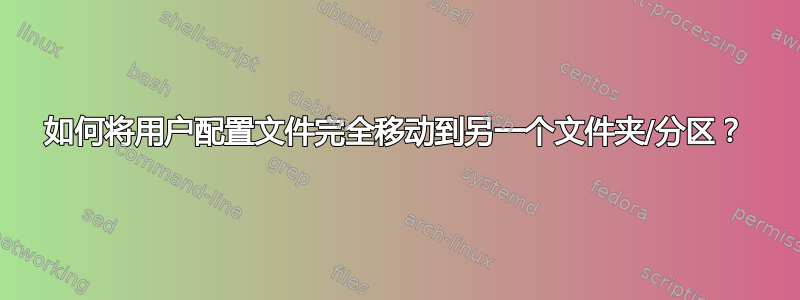 如何将用户配置文件完全移动到另一个文件夹/分区？