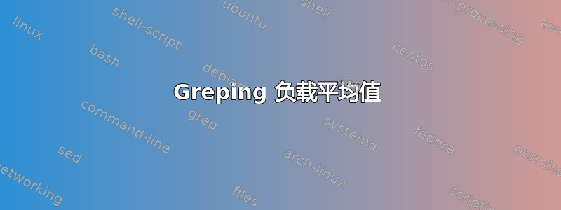 Greping 负载平均值