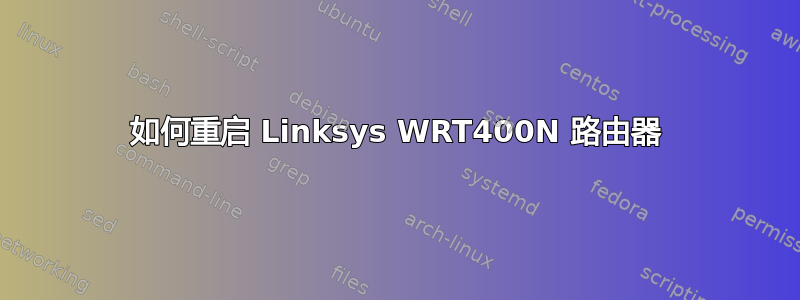 如何重启 Linksys WRT400N 路由器