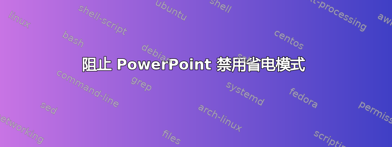 阻止 PowerPoint 禁用省电模式