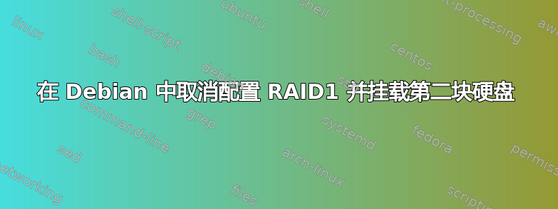 在 Debian 中取消配置 RAID1 并挂载第二块硬盘