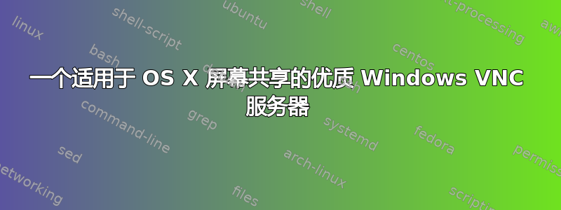 一个适用于 OS X 屏幕共享的优质 Windows VNC 服务器