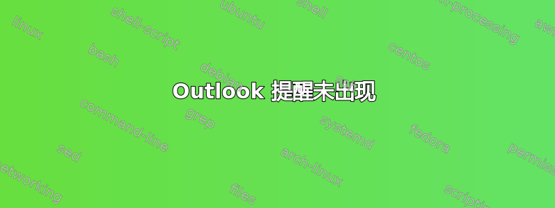 Outlook 提醒未出现