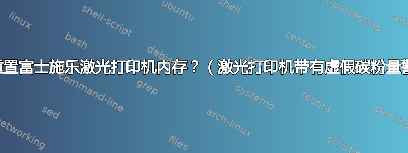 如何重置富士施乐激光打印机内存？（激光打印机带有虚假碳粉量警告）