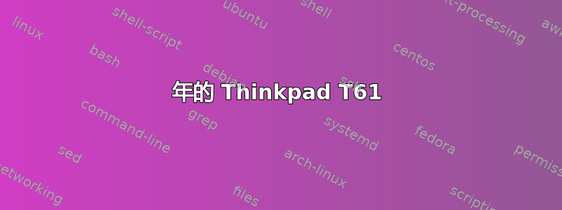 2011 年的 Thinkpad T61 