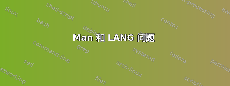 Man 和 LANG 问题