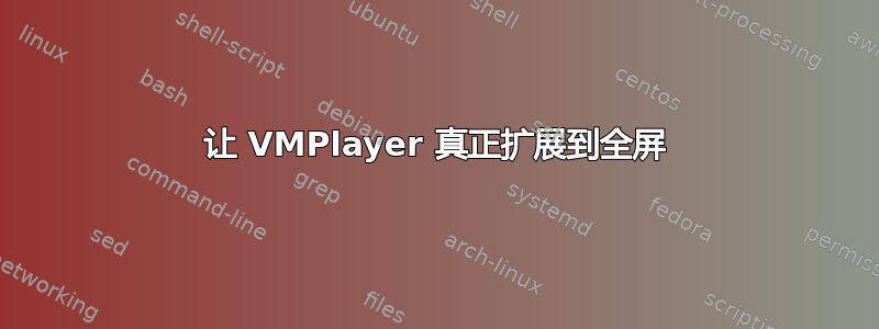 让 VMPlayer 真正扩展到全屏